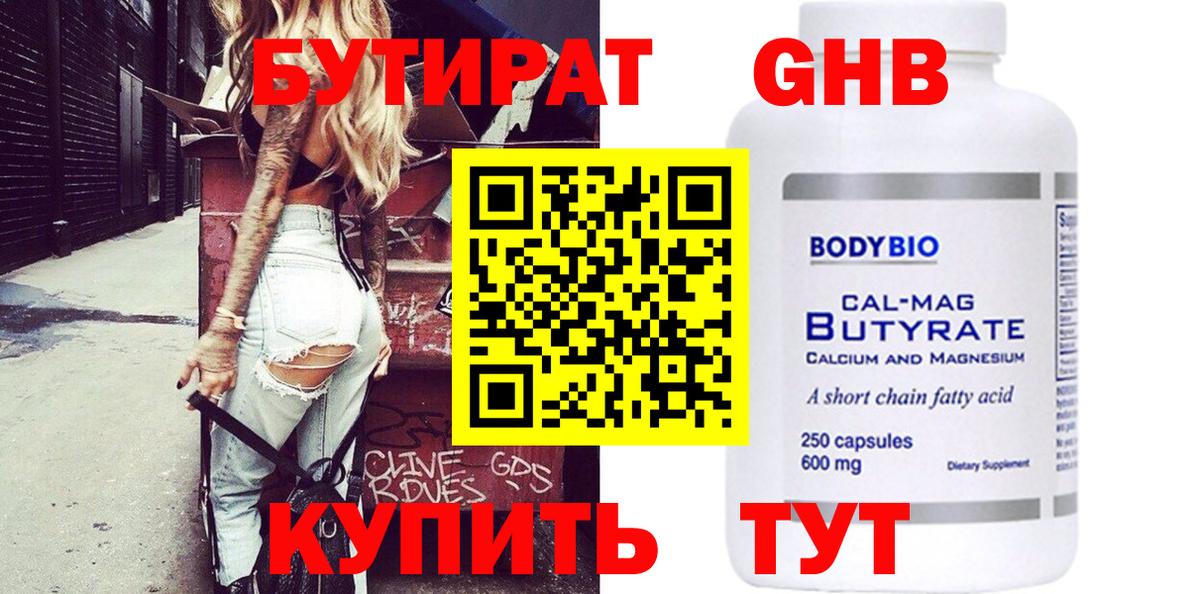 БУТИРАТ GHB  Вход с VPN  БУТИРАТ  Полевской 