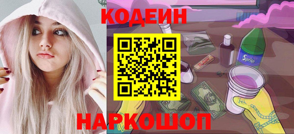 Кодеиновый сироп Lean Purple Drank  Codein Purple Drank  Вход с VPN  Полевской 