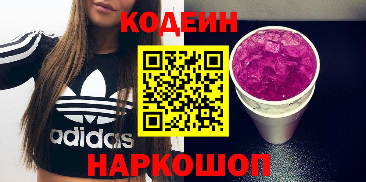 Codein напиток Lean (лин) Полевской